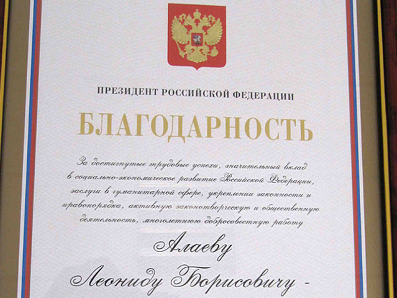 Алаев Леонид Борисович получил благодарность Президента РФ В.В. Путина
