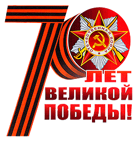 70 лет Великой Победы!