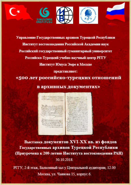 Выставка в РГГУ «500 лет российско-турецких отношений в архивных документах»