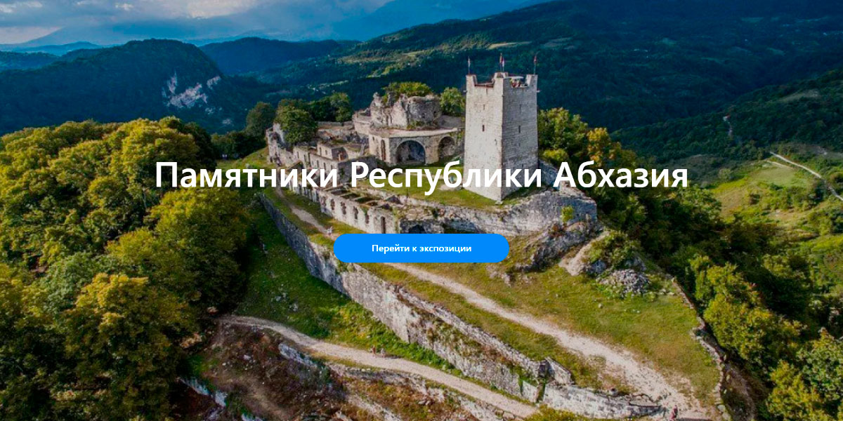 Новый сайт, посвященный результатам реконструкций средневековых памятников Абхазии и Южной Осетии