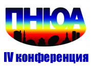 4-я научная конференция «Под небом Южной Азии. Хула и хвала»