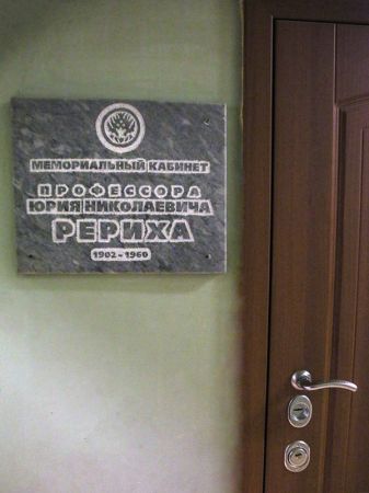 Вход в бывший кабинет Ю. Н. Рериха в Институте востоковедения.