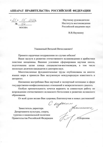 Поздравление от аппарата Правительства РФ В.В. Наумкину