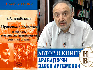 Арабаджян Завен Артемович о книге «Иранское масонство и его роль в социально-политическом развитии страны»
