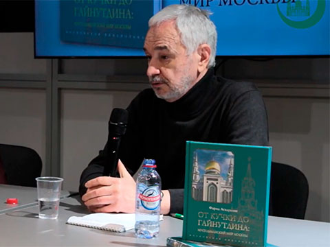 Презентация книги «От Кучки до Гайнутдина: мусульманский мир Москвы»