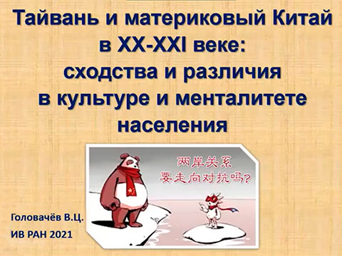«Тайвань и материковый Китай в XX–XXI вв.: сходства и различия в культуре и менталитете населения» - лекция Головачева В.Ц. 
