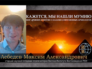 «Кажется, мы нашли мумию!» Работа современных археологов в Египте» - лекция Лебедева Максима Александровича