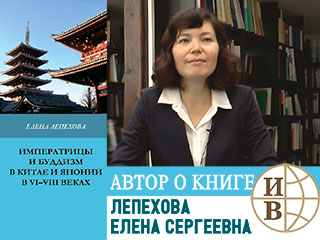 Лепехова Елена Сергеевна о книге «Императрицы и буддизм в Китае и Японии в VI-VII вв.»