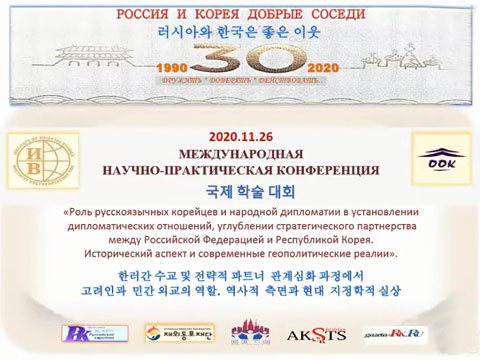 Международная научно-практическая конференция «Россия-Корея: Добрые соседи»