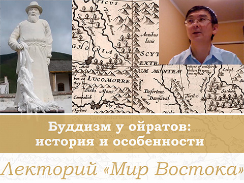 «Буддизм у ойратов: история и особенности» - Лекция Баатра Учаевича Китинова