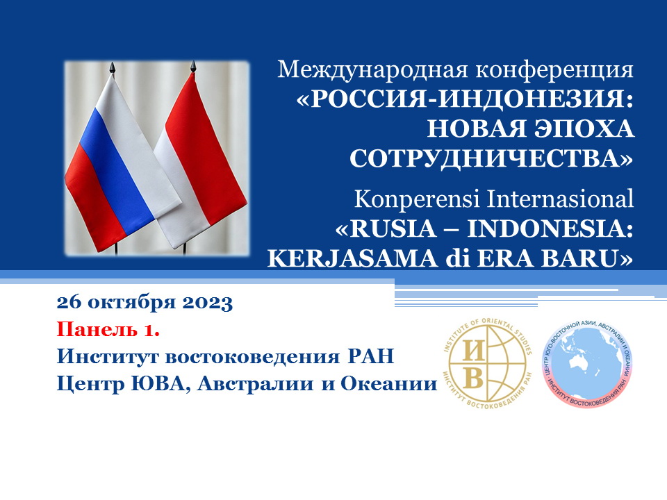 «РОССИЯ-ИНДОНЕЗИЯ: НОВАЯ ЭПОХА СОТРУДНИЧЕСТВА» / «RUSIA – INDONESIA: KERJASAMA di ERA BARU» Panel 1