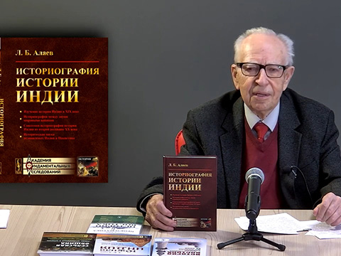 Алаев Леонид Борисович о своей книге 