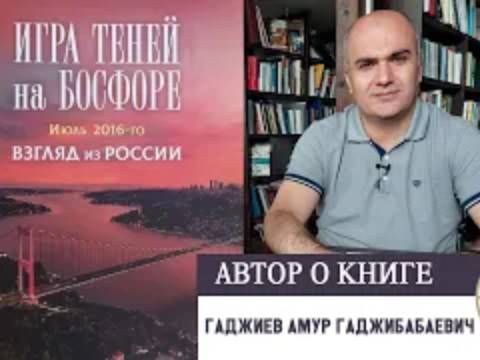 Гаджиев А.Г. о книге 