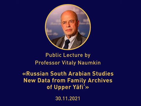 Лекция В.В. Наумкина «Российские южноаравийские исследования. Новые данные из семейных архивов Верхнего Яфи‘»