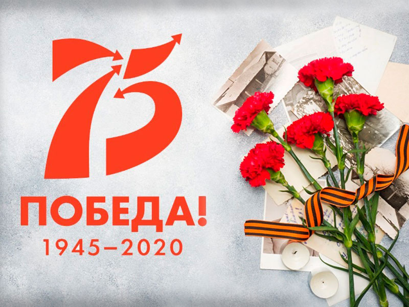 ПОЗДРАВЛЯЕМ С ДНЕМ ПОБЕДЫ!