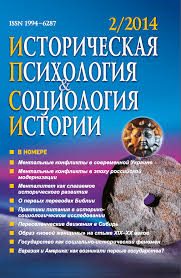 Журнал «Историческая психология и социология истории»