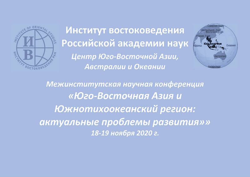 Конференция «Юго-Восточная Азия и Южнотихоокеанский регион: актуальные проблемы развития»