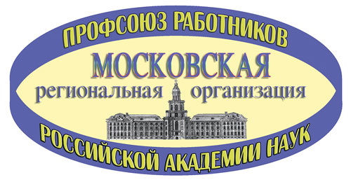 Московская региональная организация профсоюза работников РАН