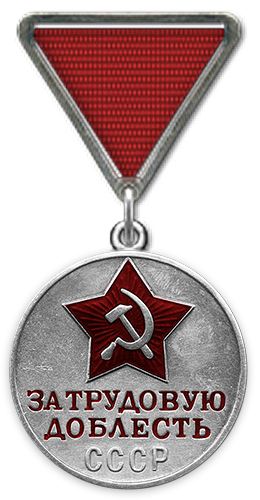 Медаль За трудовую доблесть Медаль За трудовую доблесть