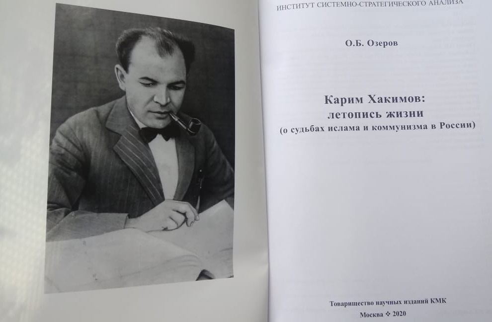 Презентация книги Посла по особым поручениям МИД РФ Озерова Олега Борисовича «Карим Хакимов: летопись жизни (о судьбах ислама и коммунизма в России)»