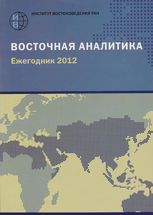 Россия и Китай в Евразии: транспортные измерения безопасности