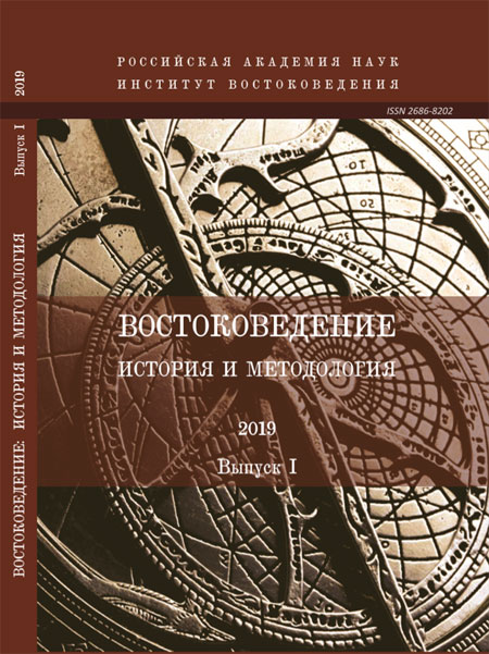 Журнал «Востоковедение: история и методология» Журнал «Востоковедение: история и методология»