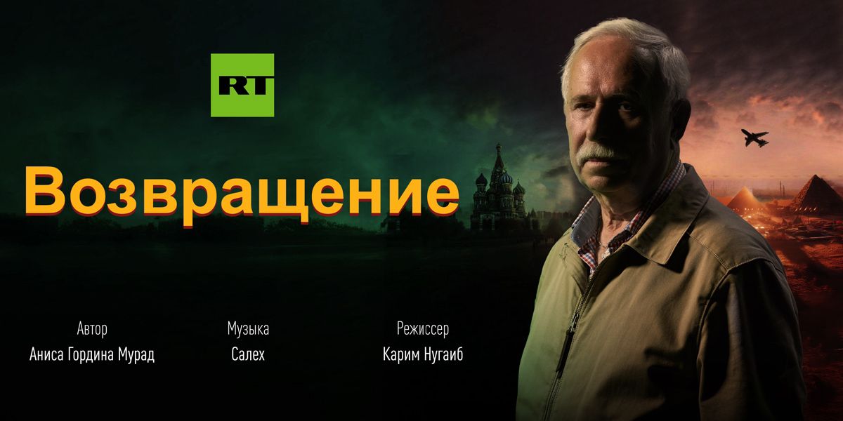 Документальный фильм &Возвращение”