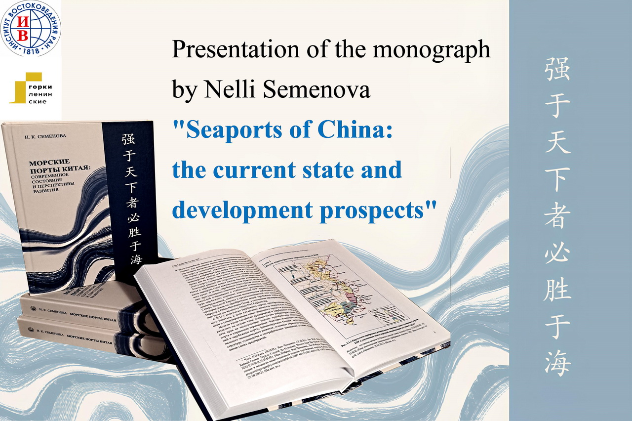 Presentation of the monograph by Semenova N.K. “Seaports of China: current state and development prospects”