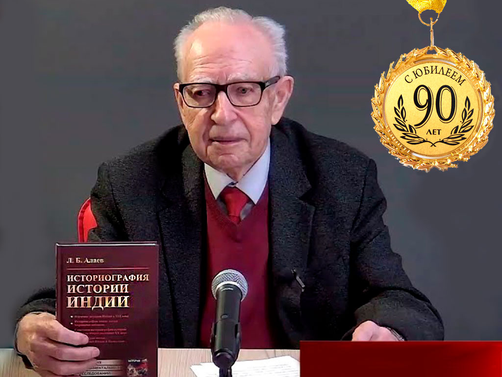 Congratulations to Professor Leonid Alaev, the outstanding Indologist and brilliant Russian Orientalist, Doctor of Historical Sciences, on his 90th birthday!
