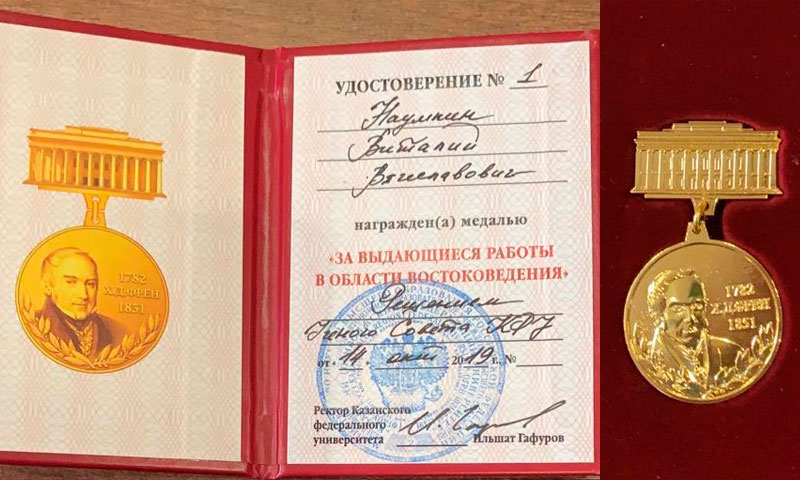 Научному руководителю ИВ РАН Виталию Вячеславовичу Наумкину на ученом совете КФУ вручили золотую медаль им. Х.Д.Френа № 1