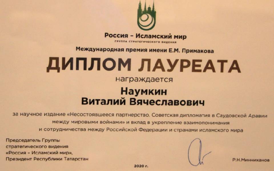 Диплом Лауреата Международной премии имени Е.М.Примакова