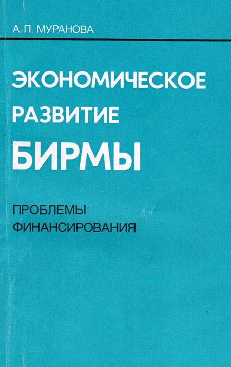 Экономическое развитие Бирмы: проблемы финансирования