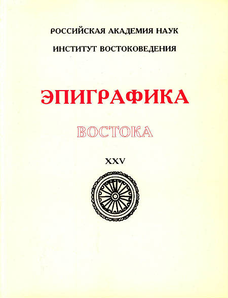 Эпиграфика Востока. Вып.25
