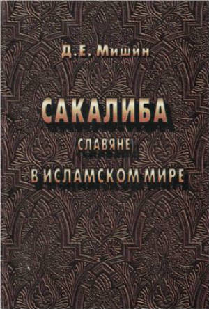 Сакалиба (славяне) в исламском мире в раннее средневековье 