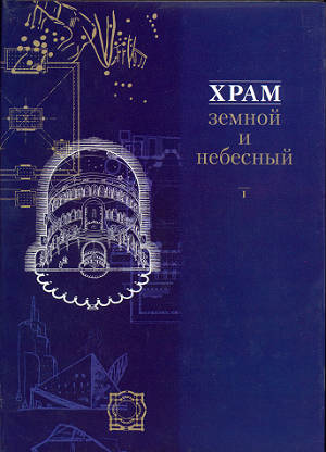 Храм земной и небесный
