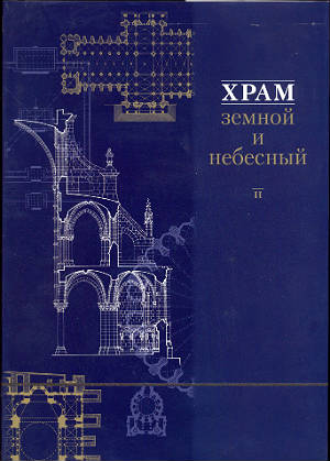 Храм земной и небесный. Вып. 2