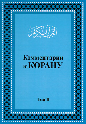 Комментарии к Корану. Том.2