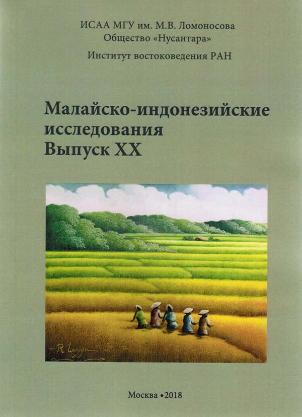 Малайско-индонезийские исследования. Вып. XX. 