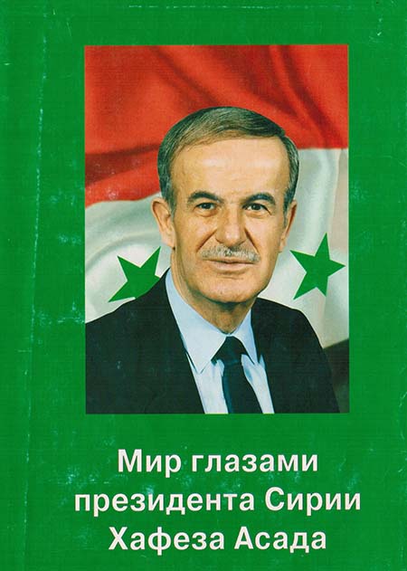 Мир глазами президента Сирии Хафеза Асада 