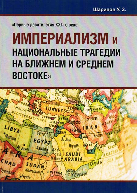 Первые десятилетия XXI-го века: Империализм и национальные трагедии на Ближнем и Среднем Востоке