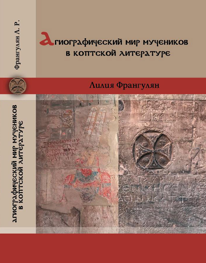 Агиографический мир мучеников в коптской литературе