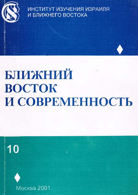 Ближний Восток и современность. Сборник статей. Вып.10