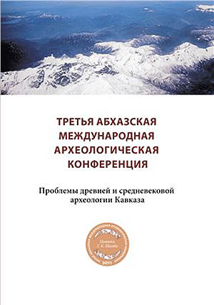 Третья Абхазская международная археологическая конференция : проблемы древней и средневековой археологии Кавказа