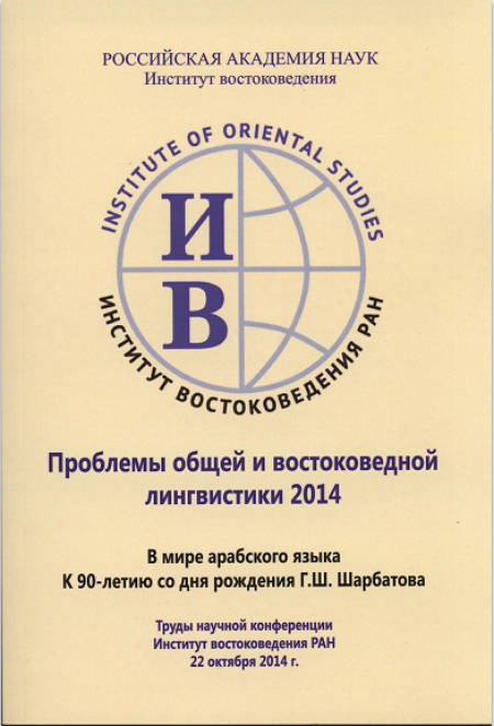 Проблемы общей и востоковедной лингвистики 2014. В мире арабского языка. К 90-летию со дня рождения Г.Ш. Шарбатова.