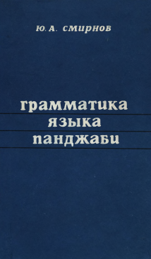 ГРАММАТИКА ЯЗЫКА ПАНДЖАБИ