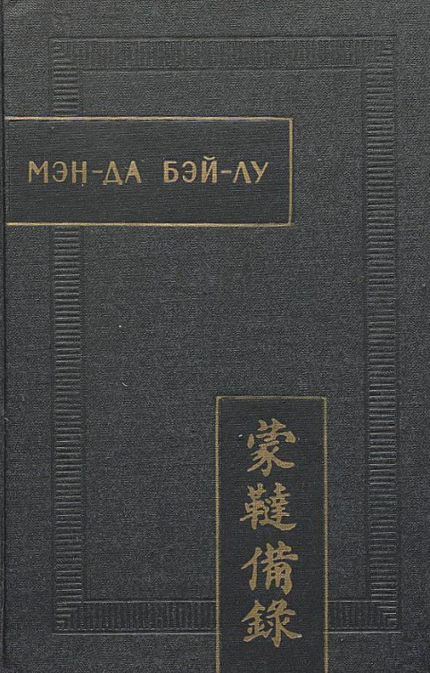 Мэн-да бэй-лу