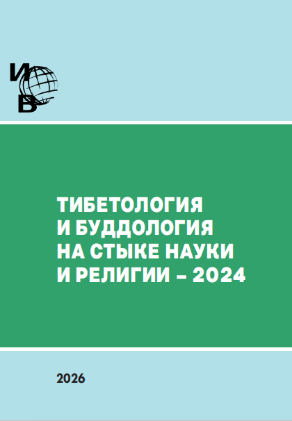 Тибетология и буддология на стыке науки и религии – 2024