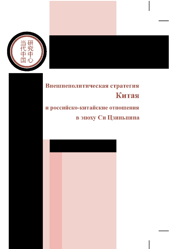 Внешнеполитическая стратегия Китая и российско-китайские отношения в эпоху Си Цзиньпина. Сборник статей на основе докладов ежегодной Всероссийской научной конференции «Современное китайское государство». Москва, 24–26 марта 2025 г. 