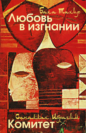 Любовь в изгнании