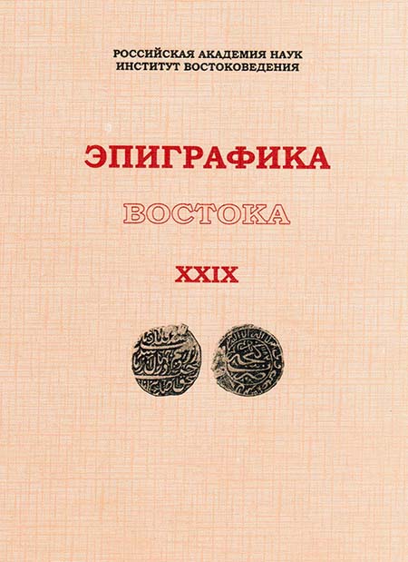 Эпиграфика Востока. Вып.29